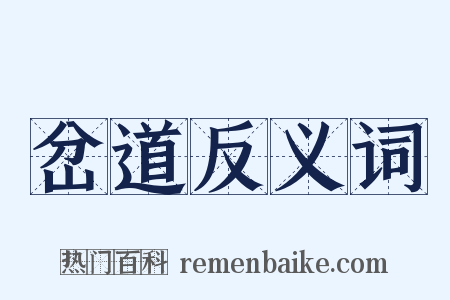 岔道反义词是什么意思的图片